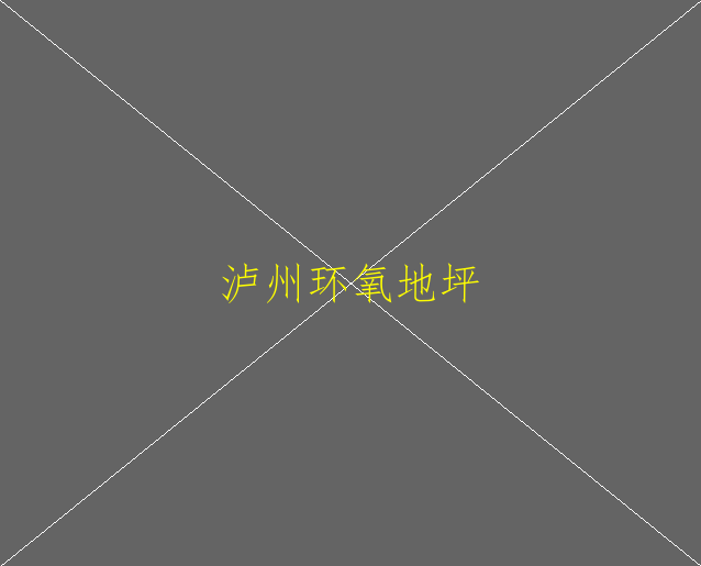 环氧地坪报价是多少(图2)