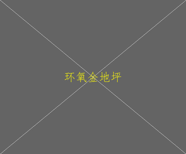 环氧地坪如何防化学品渗透(图2)