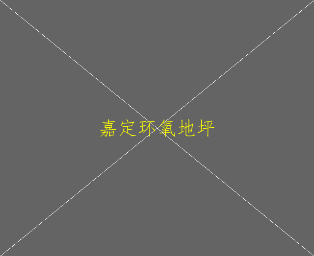 车库环氧地坪漆多少钱一平方？(图1)