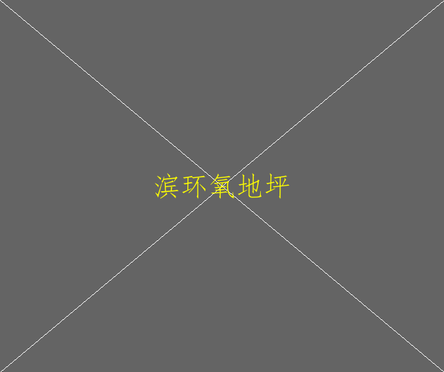 环氧地坪的主要原材料是什么？又是怎么施工的(图1)