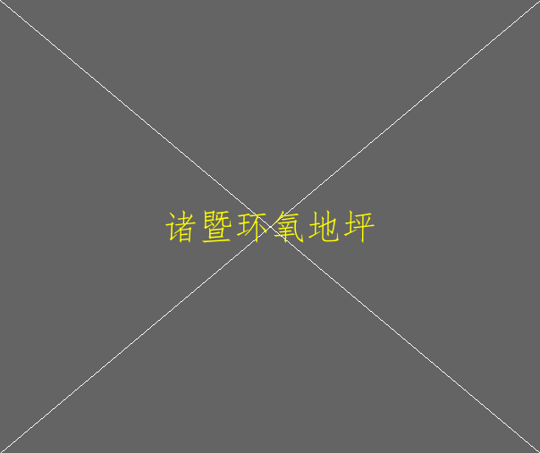 瓷砖表面做界面处理后刷环氧地坪漆，是否可行(图2)