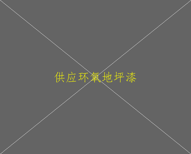 环氧树脂地坪好坏与环氧地坪漆涂膜附着力有什(图2)