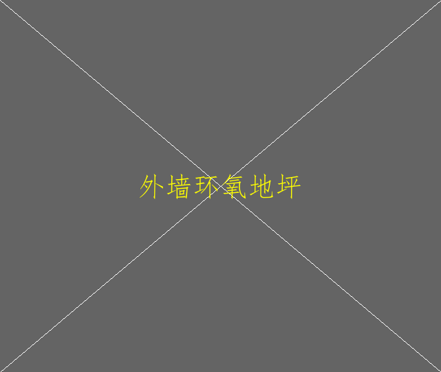 辨别环氧地坪漆的好坏有什么好的办法？(图2)