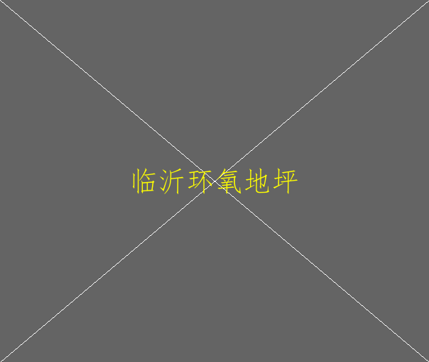 环氧地坪油漆的施工周期为多长？(图2)