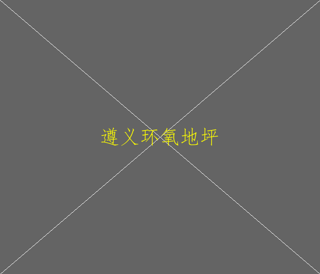 环氧地坪漆渗色原因是什么？怎么预防？(图2)