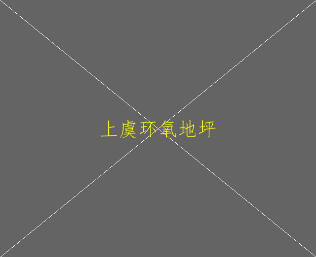 水性环氧地坪可以使用多少年呢？(图2)