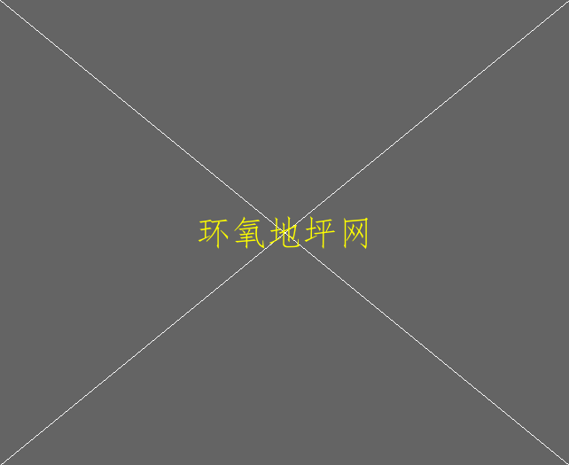 环氧地坪的优势是什么环氧地坪施工多少钱一平(图1)