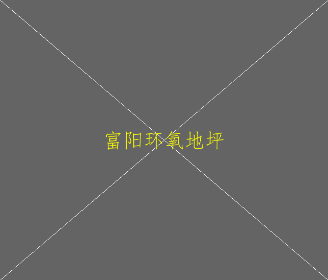 环氧地坪可以做家庭装吗(图2)