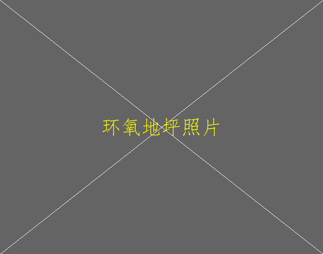 环氧地坪改造有哪些流程？(图1)