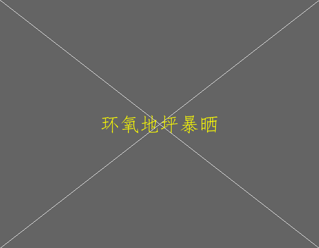 做环氧地坪味道太重了怎么办？(图1)