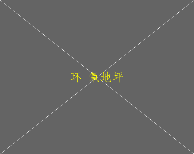 环氧地坪报价环氧地坪多少钱(图2)