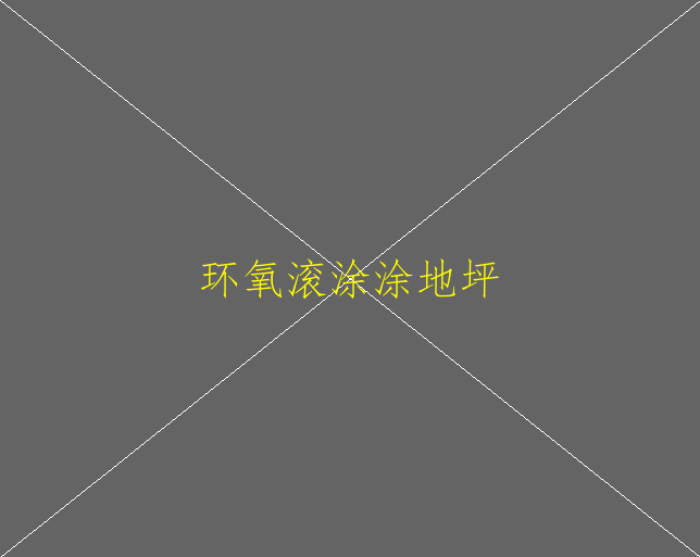 环氧地坪的优势是什么环氧地坪施工多少钱一平(图2)