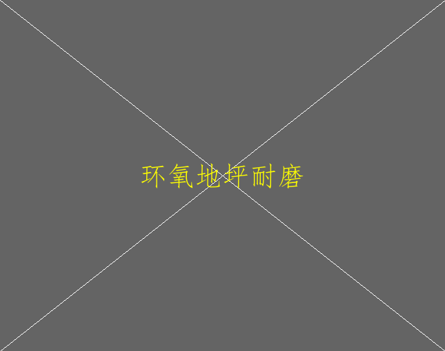 环氧自流平地坪价格怎么样？(图1)