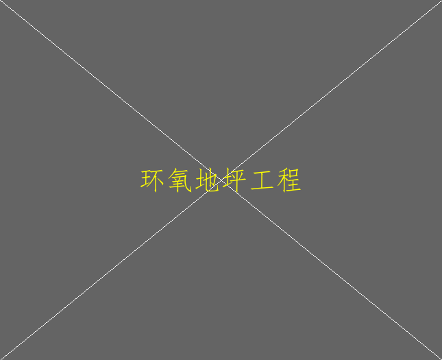 环氧地坪厚度如何确认(图2)
