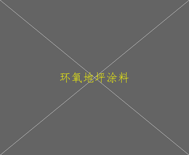 环氧地坪漆适合家装吗？(图2)