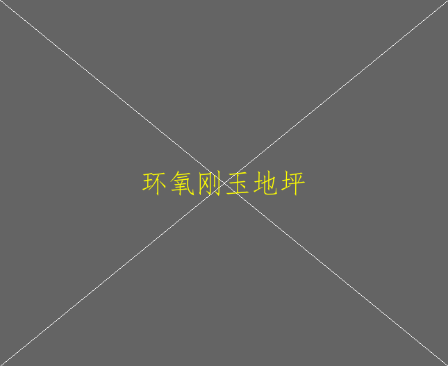 厂房车间专用地坪车间环氧地坪漆施工(图1)