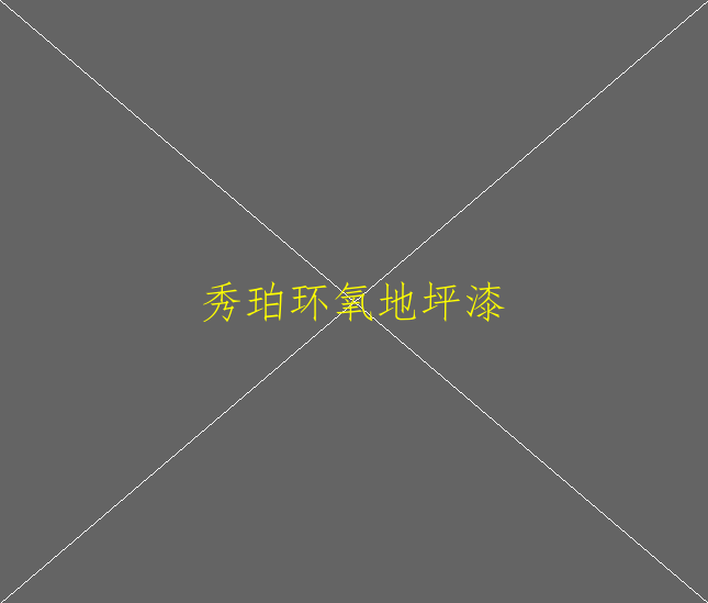 环氧地坪具有哪些特性？(图1)