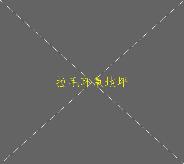 环氧地坪如何翻？环氧地坪如何翻新(图1)