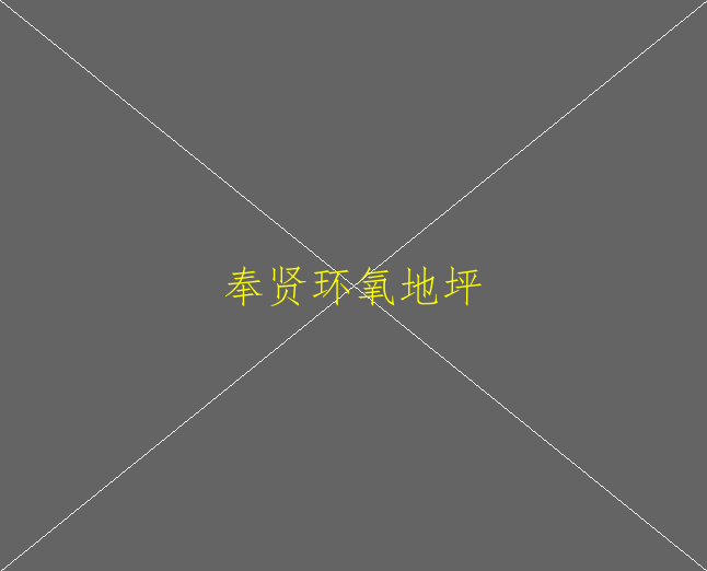 环氧地坪如何做到环保？(图2)