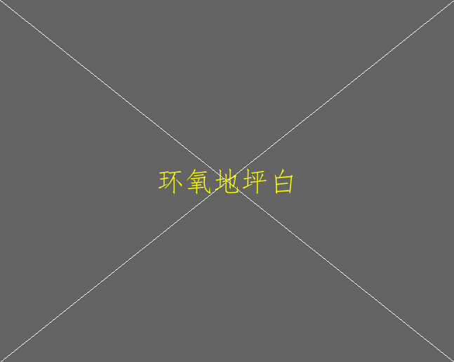 水性环氧地坪能保证不起泡吗？(图2)