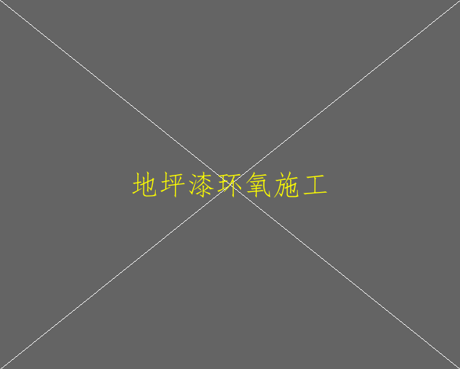 环氧地坪漆的硬度不够怎么回事？(图1)