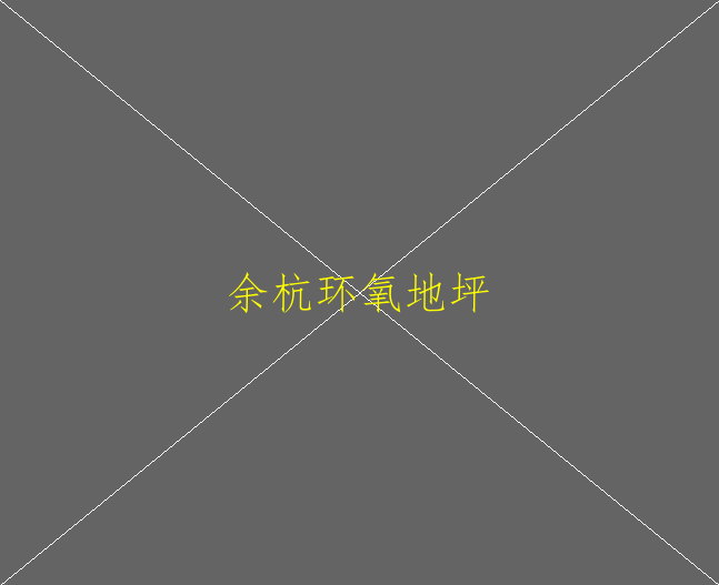 环氧地坪漆售后服务是什么？(图1)