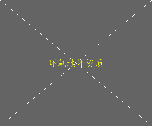 环氧地坪漆是什么 环氧地坪漆选购要点(图2)