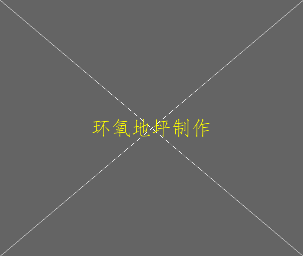车间装修中为什么要用环氧地坪漆(图1)