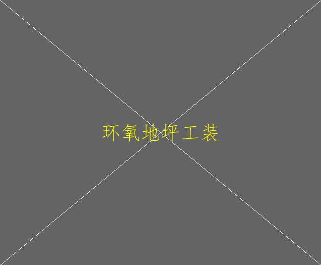 环氧地坪漆能使用多久？(图2)