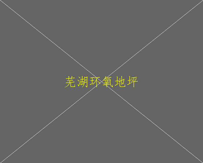 环氧自流平地坪环保吗？(图2)